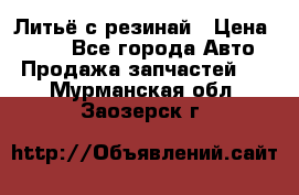 Литьё с резинай › Цена ­ 300 - Все города Авто » Продажа запчастей   . Мурманская обл.,Заозерск г.